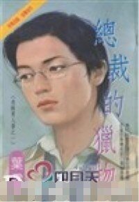 总裁的猎物+玩偶情人(危险男人香系列)