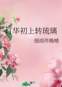灯华初上转琉璃